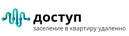 установка-бесконтактного -заселения в квартиру